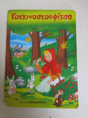 Children's book Red Riding Hood used, Papadopoulos editions
