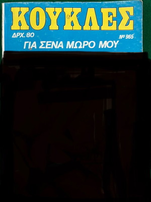 Κούκλες κόμικς πακέτο 7 τεύχη για ενήλικες σαν καινούργιο