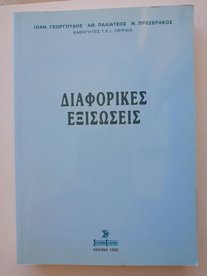 Διαφορικές εξισώσεις σαν καινούργιο