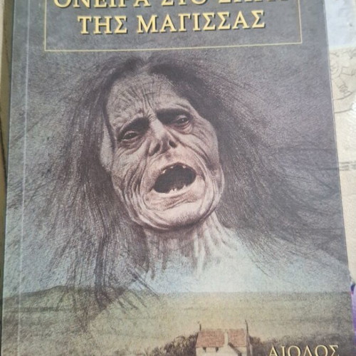 Book Oneira sto spiti tis magissas Lavkraft like new