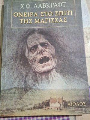 Book Oneira sto spiti tis magissas Lavkraft like new