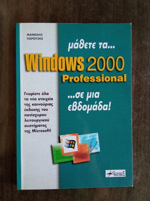 Windows 2000 βιβλίο καινούργιο