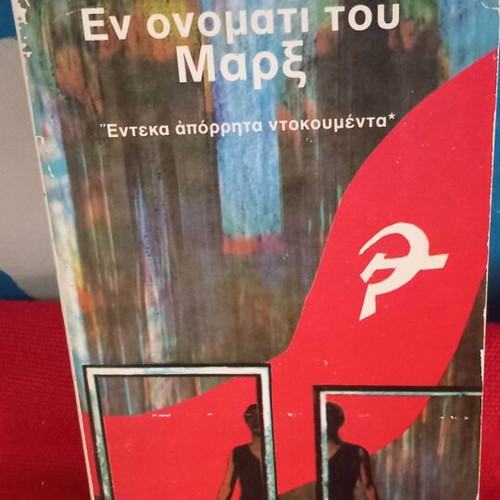 En Onomati Tou Marx book like new
