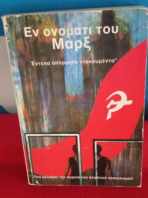 En Onomati Tou Marx book like new