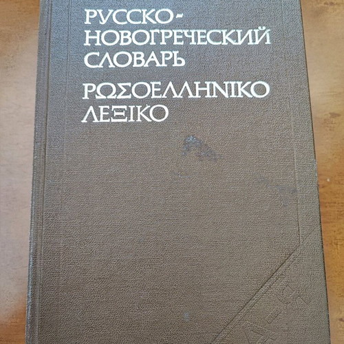 Russian-Greek Dictionary like new by A. Ioannidou