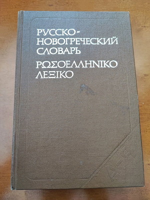 Russian-Greek Dictionary like new by A. Ioannidou