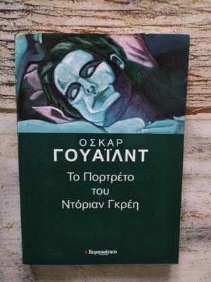 Βιβλίο Το Πορτρέτο του Ντόριαν Γκρέυ σαν καινούργιο