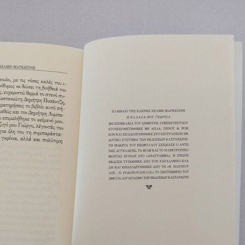Book Η Ελλάδα που γνώρισα by Ελένη Χέλμη-Μαρκεζίνη used