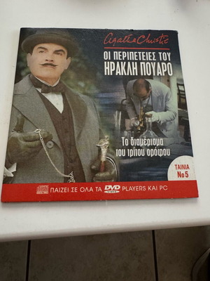 dvd οι περιπέτειες του Ηρακλή Πουαρό