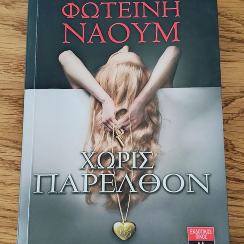 Without Past book like new by Fotini Naoum