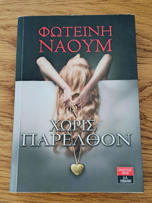 Without Past book like new by Fotini Naoum