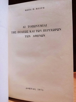 Αι Τοπωνυμίαι της Πόλεως και των Περιχώρων των Αθηνών σαν καινούργιο