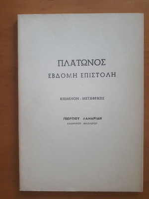 Πλάτωνος Εβδόμη Επιστολή μεταχειρισμένο βιβλίο Γεώργιος Λαμαρίδης