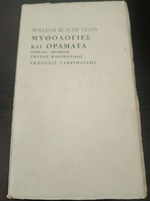 William Butler Yeats Mythologies and Visions book used, Greek translation