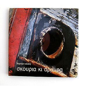 Σκουριά κι Αρμὐρα, Δημήτρης Ταλιάνης Βιβλίο Έγχρωμο Φωτογραφικό Λεύκωμα