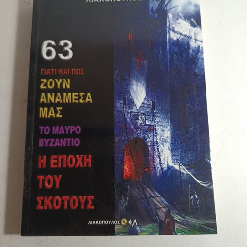 Liakopoulos 63 Why and How They Live Among Us The Black Byzantium like new