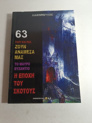 Λιακόπουλος 63 Γιατί και πώς ζουν ανάμεσα μας Το Μαύρο Βυζάντιο σαν καινούργιο