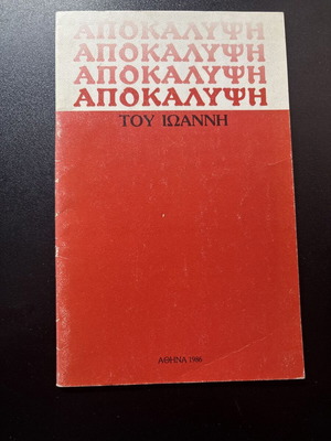 Apokalypsi tou Ioanni book used, collective translation