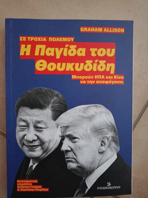 Η παγίδα του Θουκυδίδη, Graham Allison