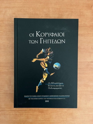 Βιβλίο Οι Κορυφαίοι των Γηπέδων 2002 σαν καινούργιο