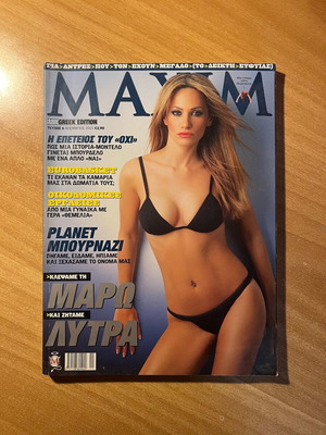 Περιοδικό Maxim No 6 Νοέμβριος 2005 σαν καινούργιο με Μάρω Λύτρα