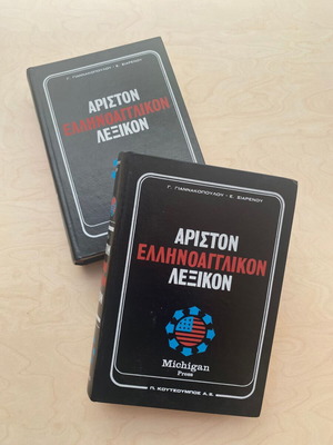 Άριστον Ελληνοαγγλικόν Λεξικόν Τόμοι Α και Β μαζί σαν καινούργιο Michigan Press