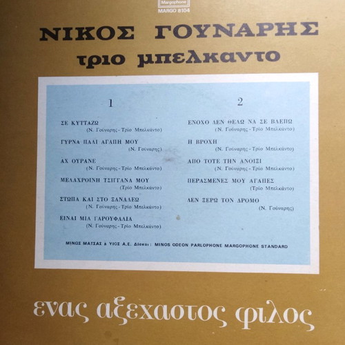 Vinyl records used, 3 old songs by Gounaris and Katsampa brothers