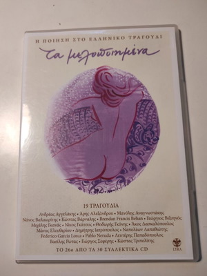 The Poetry in Greek Song Ta Melodopimena CD new, entechno