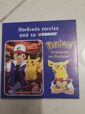 Pokemon DVD Η απαγωγή του Πίκατσου, μεταγλωττισμένο, παιδική κινούμενη ταινία