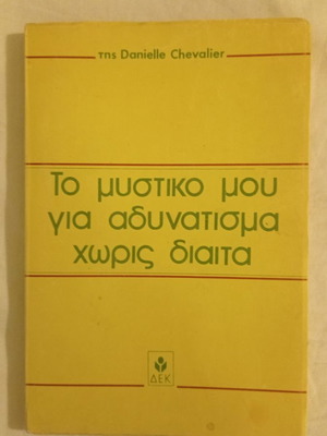 То Мистико Моу Гиа Адюнатисма Хорис Диаита книга като нова