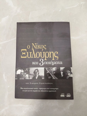Νίκος Ξυλούρης και 3 ποιήματα 2CD 2DVD συλλεκτική έκδοση σαν καινούργιο, έντεχνο