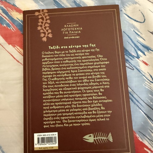 Journey to the Center of the Earth book like new, Greek