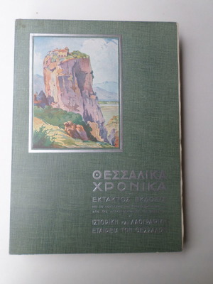 Θεσσαλικά Χρονικά βιβλίο σαν καινούργιο, Αθήναι 1935, ογκώδης τόμος