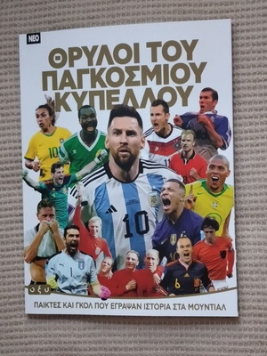 Θρύλοι του παγκόσμιου κυπέλλου καινούργιο