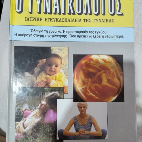 O Gynaikologos Medical Encyclopedia of Women Volume A123 new