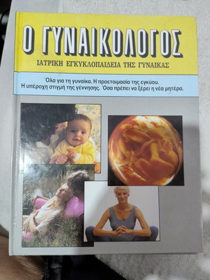 Ο Γυναικολόγος Ιατρική εγκυκλοπαίδεια της γυναίκας τόμος Α123 καινούργιο