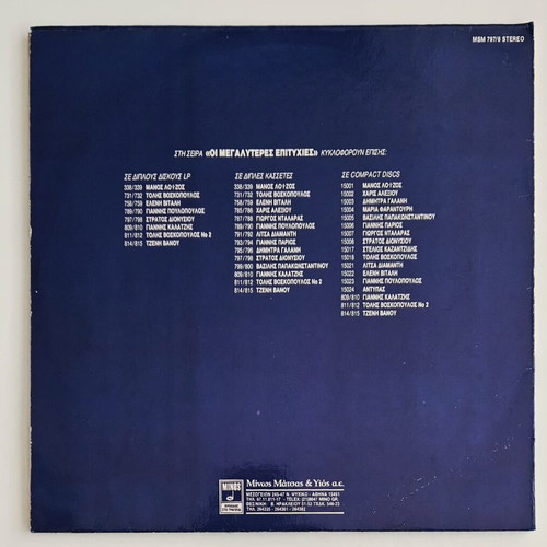 Stratos Dionysiou Οι Μεγαλύτερες Επιτυχίες Του vinyl used, 1989