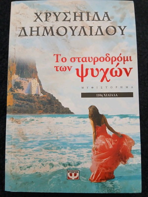 Χρυσηίδα Δημουλίδου Το σταυροδρόμι των ψυχών μυθιστόρημα
