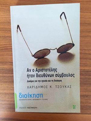 Book "If Aristotle Were CEO" by Charidimos K. Tsoukas like new