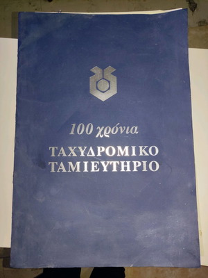 Lithographs used, commemorative 100 years Postal Savings Bank, 5 pieces