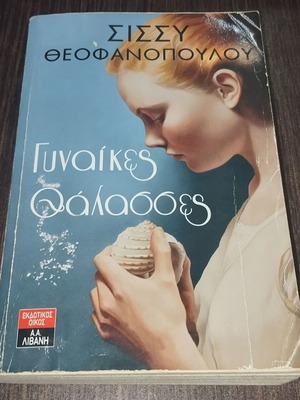 Book Gynaikes Thalasses by Sissy Theofanopoulou like new