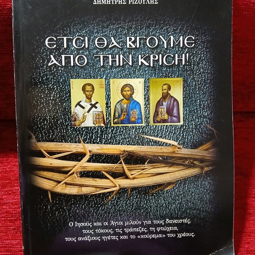 Etsi Tha Vgoume Apo Tin Krisi by Dimitris Rizoulis like new