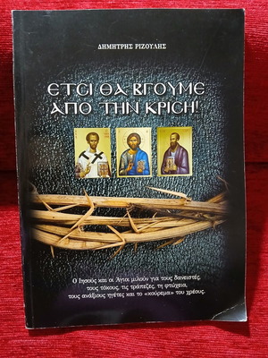 Etsi Tha Vgoume Apo Tin Krisi by Dimitris Rizoulis like new