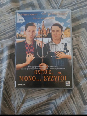 DVD Όχι Εσείς, Μόνο... Σύζυγοι μεταχειρισμένο, καλή κατάσταση