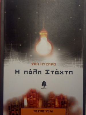 Η ΠΟΛΗ ΣΤΑΧΤΗ DUPRAU JEANNE