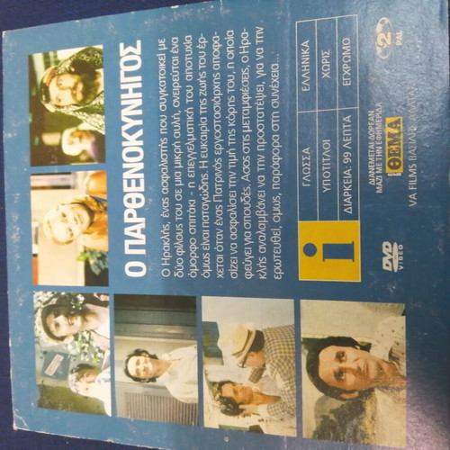 O Parthenokynigos DVD like new, comedy starring Sotiris Moustakas