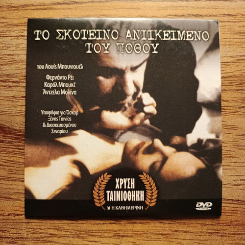 Cet Obscur Objet Du Desir DVD like new with Greek subtitles