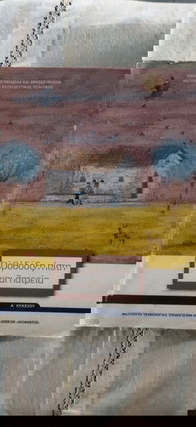 θρησκευτικά Α Λυκείου