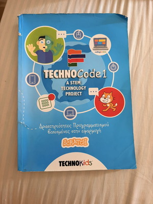 TECHNOCode 1 βιβλίο δραστηριοτήτων προγραμματισμού Scratch