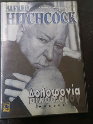 Άλφρεντ Χίτσκοκ Δολοφονία DVD με ελληνικούς υπότιτλους